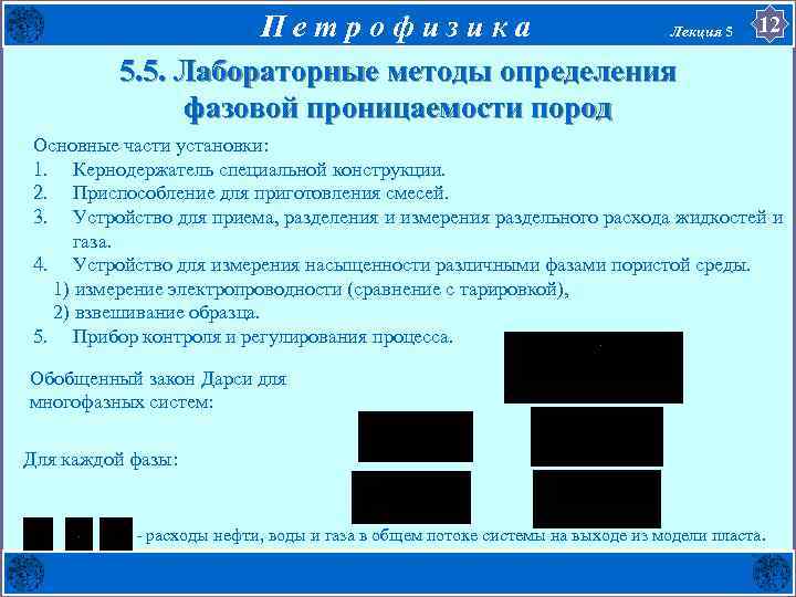 П е т р о ф и з и к а Лекция 5 5.