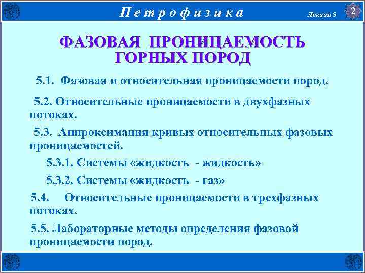 П е т р о ф и з и к а Лекция 5 ФАЗОВАЯ