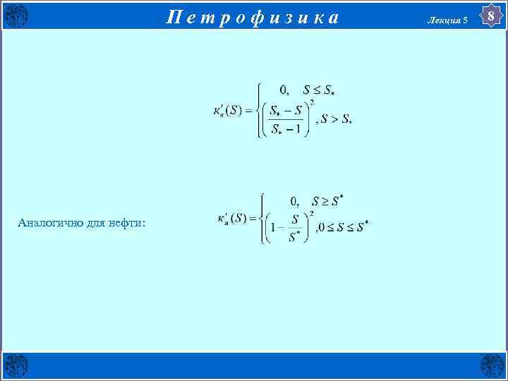 П е т р о ф и з и к а Лекция 5 Аналогично