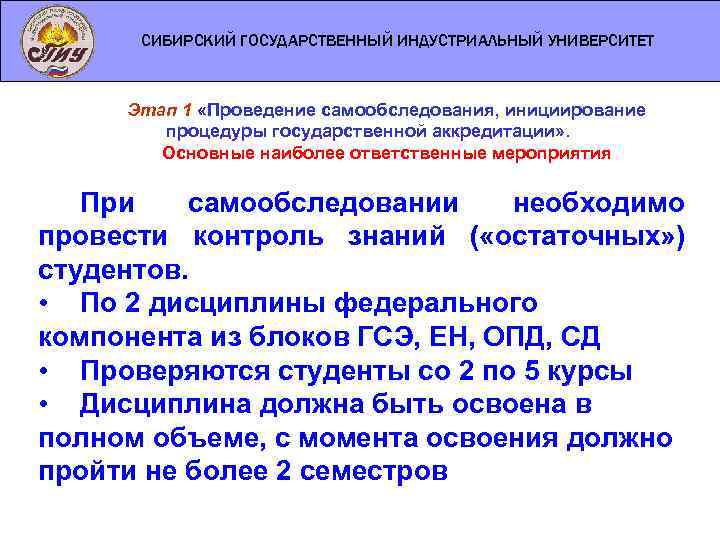 СИБИРСКИЙ ГОСУДАРСТВЕННЫЙ ИНДУСТРИАЛЬНЫЙ УНИВЕРСИТЕТ Этап 1 «Проведение самообследования, инициирование процедуры государственной аккредитации» . Основные