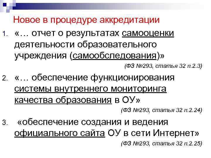 1. Новое в процедуре аккредитации «… отчет о результатах самооценки деятельности образовательного учреждения (самообследования)»