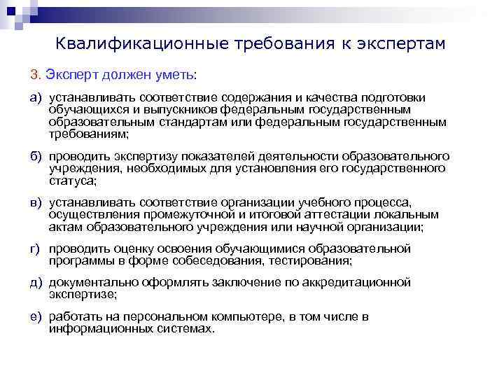 22 Квалификационные требования к экспертам 3. Эксперт должен уметь: а) устанавливать соответствие содержания и