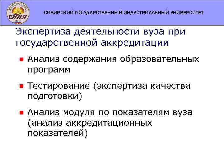 СИБИРСКИЙ ГОСУДАРСТВЕННЫЙ ИНДУСТРИАЛЬНЫЙ УНИВЕРСИТЕТ Экспертиза деятельности вуза при государственной аккредитации n Анализ содержания образовательных