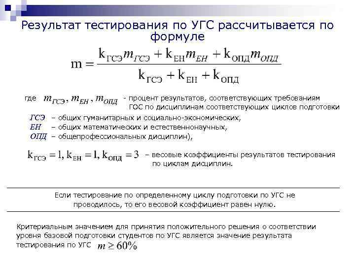 26 Результат тестирования по УГС рассчитывается по формуле где - процент результатов, соответствующих требованиям