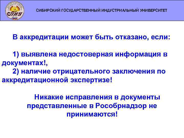 СИБИРСКИЙ ГОСУДАРСТВЕННЫЙ ИНДУСТРИАЛЬНЫЙ УНИВЕРСИТЕТ В аккредитации может быть отказано, если: 1) выявлена недостоверная информация