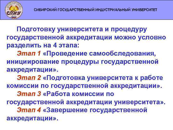 СИБИРСКИЙ ГОСУДАРСТВЕННЫЙ ИНДУСТРИАЛЬНЫЙ УНИВЕРСИТЕТ Подготовку университета и процедуру государственной аккредитации можно условно разделить на