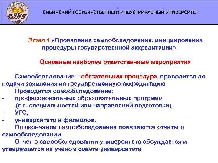 СИБИРСКИЙ ГОСУДАРСТВЕННЫЙ ИНДУСТРИАЛЬНЫЙ УНИВЕРСИТЕТ Этап 1 «Проведение самообследования, инициирование процедуры государственной аккредитации» . Основные