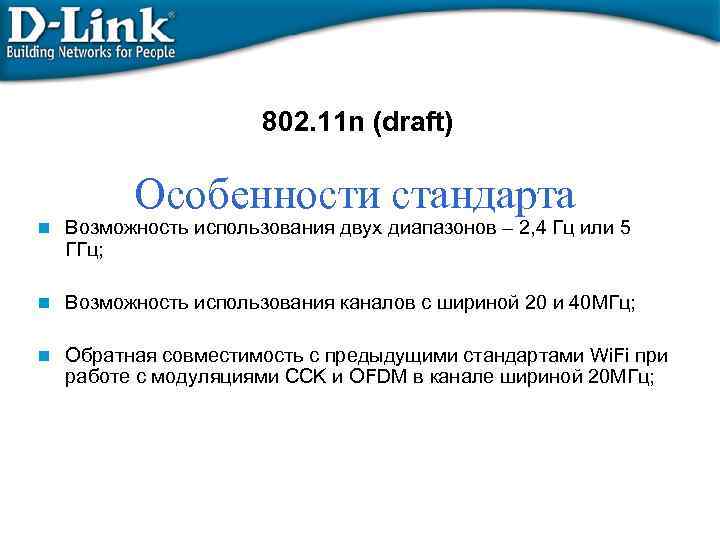 802. 11 n (draft) Особенности стандарта n Возможность использования двух диапазонов – 2, 4