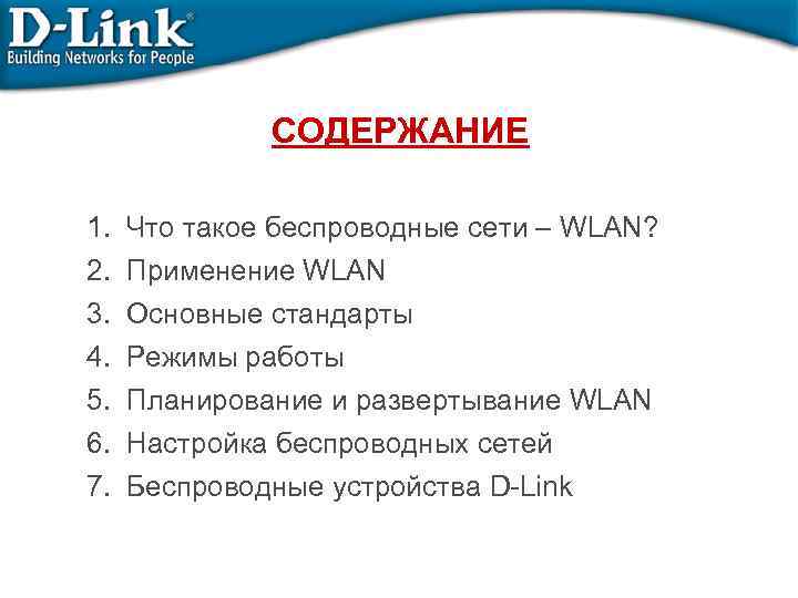 СОДЕРЖАНИЕ 1. 2. 3. 4. 5. 6. 7. Что такое беспроводные сети – WLAN?