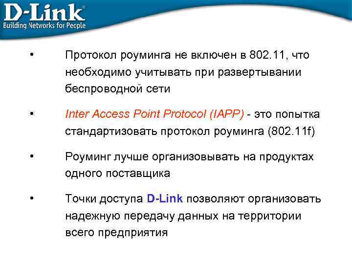  • Протокол роуминга не включен в 802. 11, что необходимо учитывать при развертывании