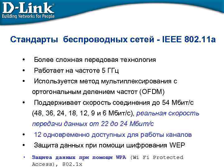 Стандарты беспроводных сетей - IEEE 802. 11 a • Более сложная передовая технология •