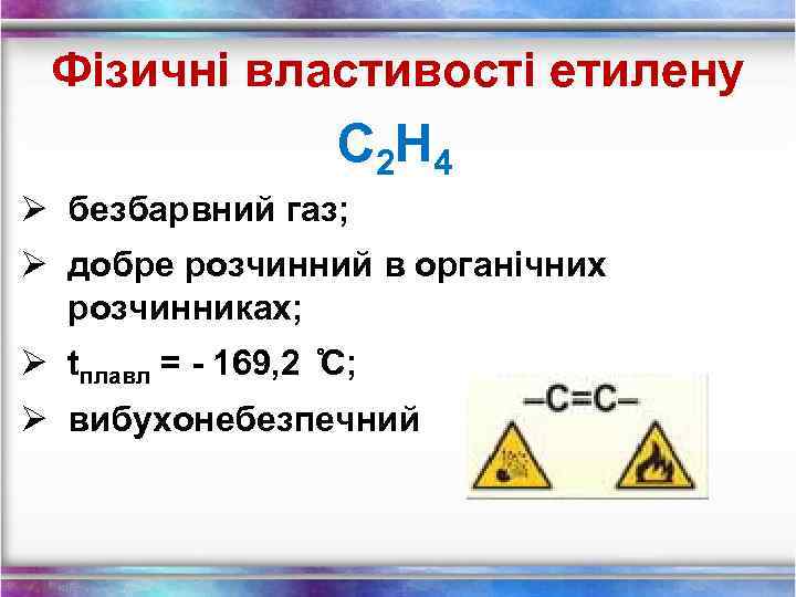 Фізичні властивості етилену С 2 Н 4 Ø безбарвний газ; Ø добре розчинний в