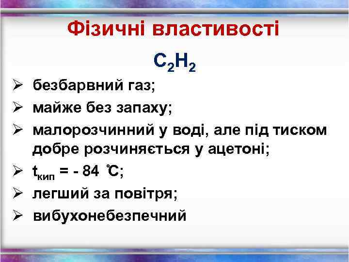 Фізичні властивості С 2 Н 2 Ø безбарвний газ; Ø майже без запаху; Ø