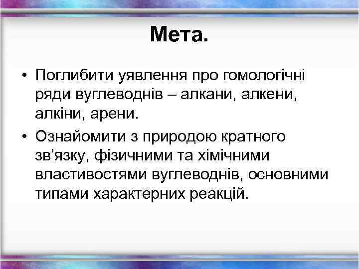 Мета. • Поглибити уявлення про гомологічні ряди вуглеводнів – алкани, алкени, алкіни, арени. •