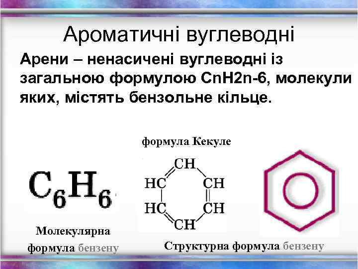 Ароматичні вуглеводні Арени – ненасичені вуглеводні із загальною формулою Cn. H 2 n-6, молекули