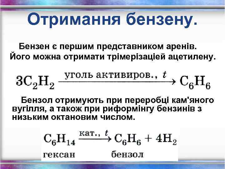 Отримання бензену. Бензен є першим представником аренів. Його можна отримати трімерізаціей ацетилену. Бензол отримують