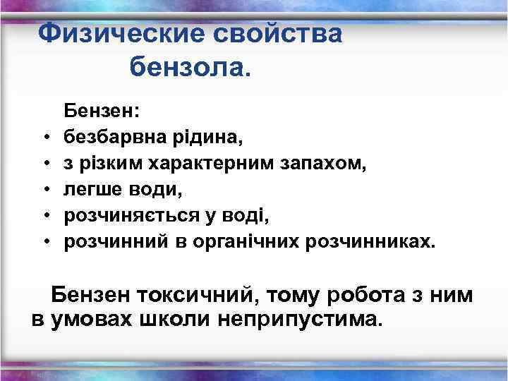 Физические свойства бензола. • • • Бензен: безбарвна рідина, з різким характерним запахом, легше