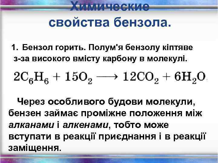 Химические свойства бензола. 1. Бензол горить. Полум'я бензолу кіптяве з-за високого вмісту карбону в