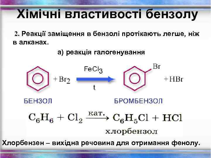 Хімічні властивості бензолу 2. Реакції заміщення в бензолі протікають легше, ніж в алканах. а)