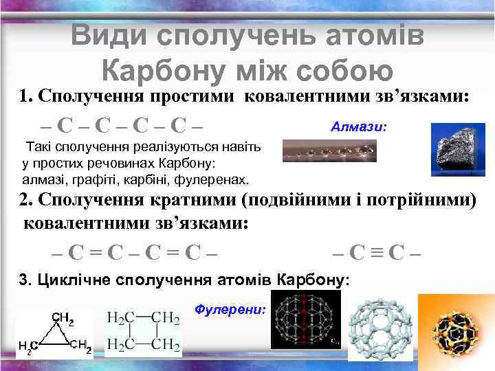 Види сполучень атомів Карбону між собою 1. Сполучення простими ковалентними зв’язками: –С–С– Алмази: Такі