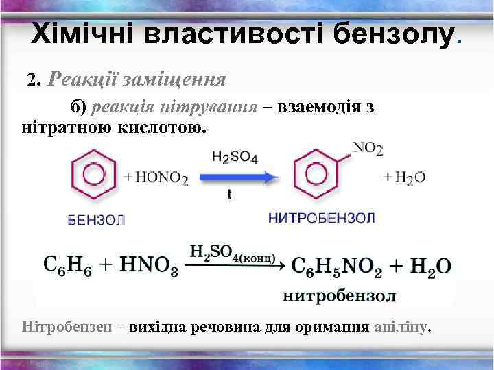 Хімічні властивості бензолу. 2. Реакції заміщення б) реакція нітрування – взаемодія з нітратною кислотою.