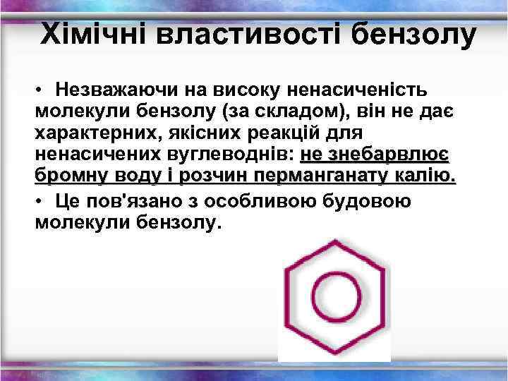 Хімічні властивості бензолу • Незважаючи на високу ненасиченість молекули бензолу (за складом), він не