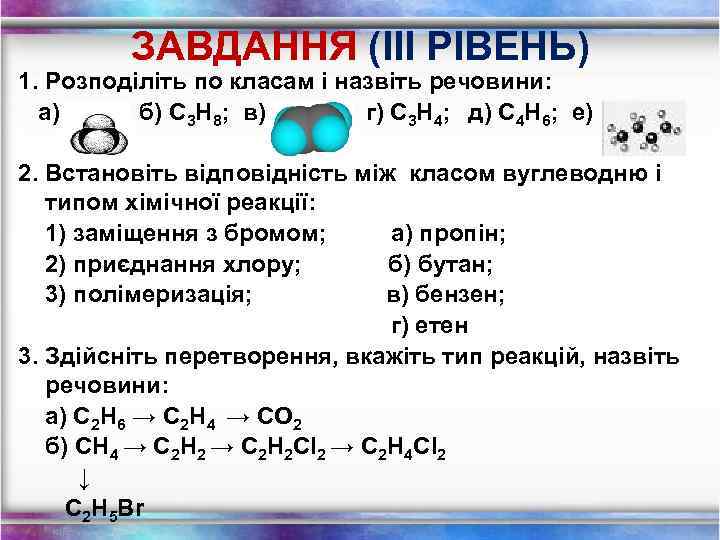 ЗАВДАННЯ (ІII РІВЕНЬ) 1. Розподіліть по класам і назвіть речовини: а) б) С 3