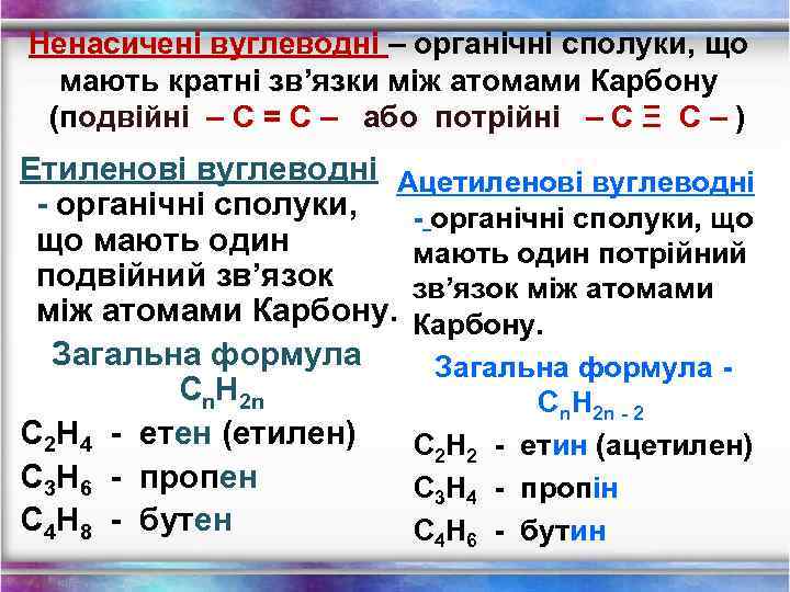 Ненасичені вуглеводні – органічні сполуки, що мають кратні зв’язки між атомами Карбону (подвійні –