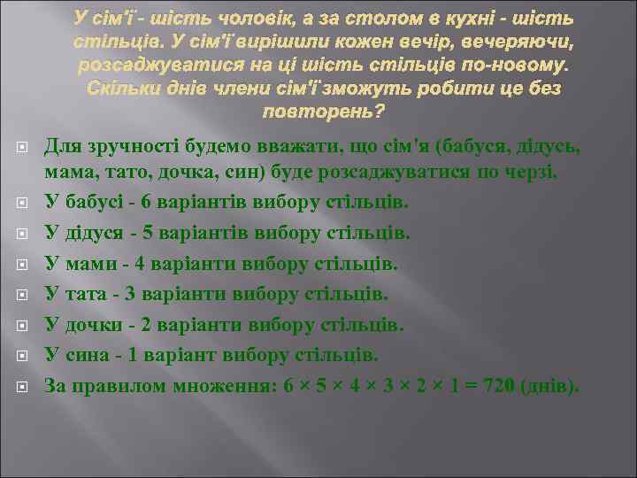 У сім'ї - шість чоловік, а за столом в кухні - шість стільців. У