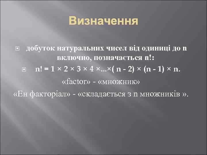 Визначення добуток натуральних чисел від одиниці до n включно, позначається n!: n! = 1