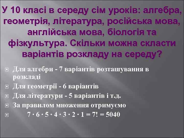 У 10 класі в середу сім уроків: алгебра, геометрія, література, російська мова, англійська мова,