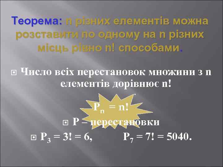 Теорема: n різних елементів можна розставити по одному на n різних місць рівно n!