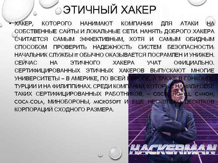 ЭТИЧНЫЙ ХАКЕР • ХАКЕР, КОТОРОГО НАНИМАЮТ КОМПАНИИ ДЛЯ АТАКИ НА СОБСТВЕННЫЕ САЙТЫ И ЛОКАЛЬНЫЕ