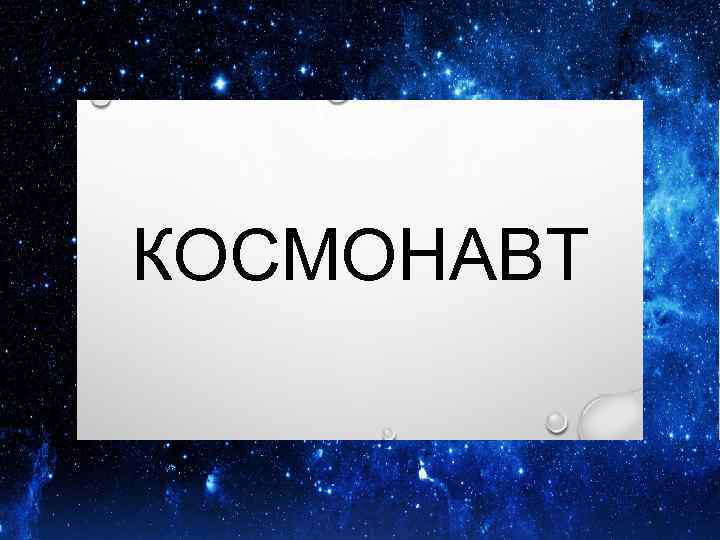 КОСМОНАВТ 