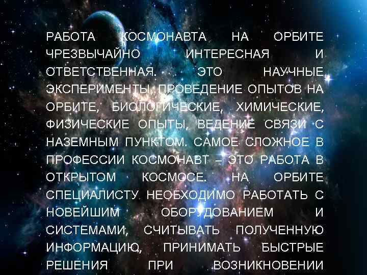  • РАБОТА КОСМОНАВТА НА ОРБИТЕ ЧРЕЗВЫЧАЙНО ИНТЕРЕСНАЯ И ОТВЕТСТВЕННАЯ. ЭТО НАУЧНЫЕ ЭКСПЕРИМЕНТЫ, ПРОВЕДЕНИЕ