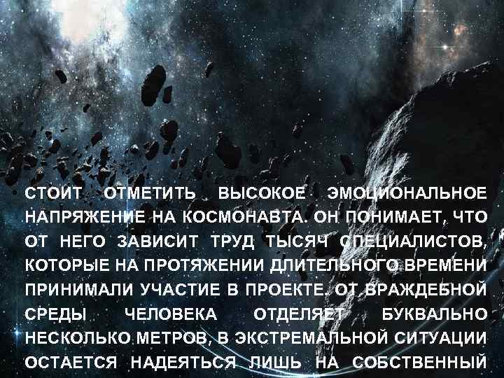  • СТОИТ ОТМЕТИТЬ ВЫСОКОЕ ЭМОЦИОНАЛЬНОЕ НАПРЯЖЕНИЕ НА КОСМОНАВТА. ОН ПОНИМАЕТ, ЧТО ОТ НЕГО