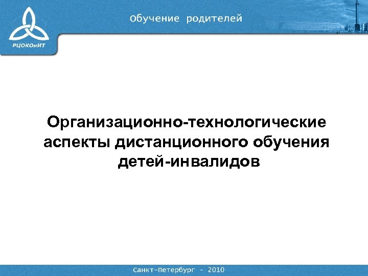 Организационно-технологические аспекты дистанционного обучения детей-инвалидов 