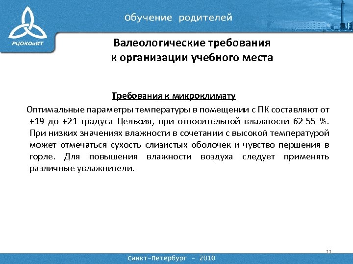 Валеологические требования к организации учебного места Требования к микроклимату Оптимальные параметры температуры в помещении