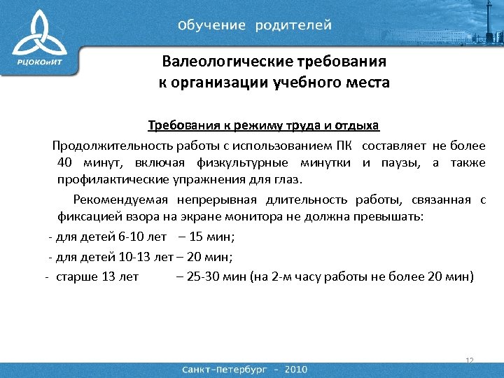 Валеологические требования к организации учебного места Требования к режиму труда и отдыха Продолжительность работы