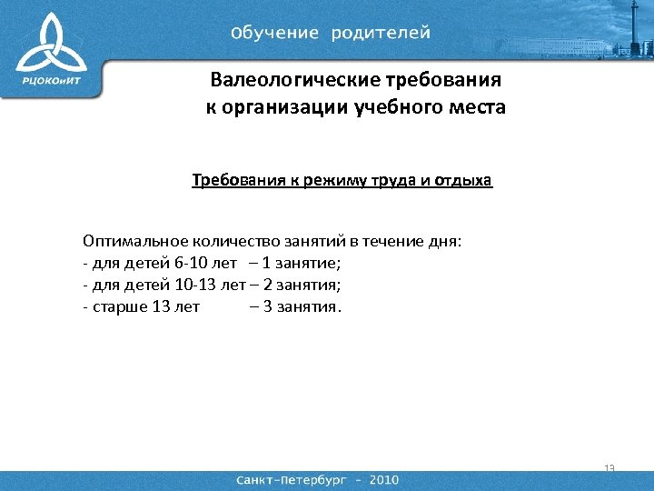 Валеологические требования к организации учебного места Требования к режиму труда и отдыха Оптимальное количество