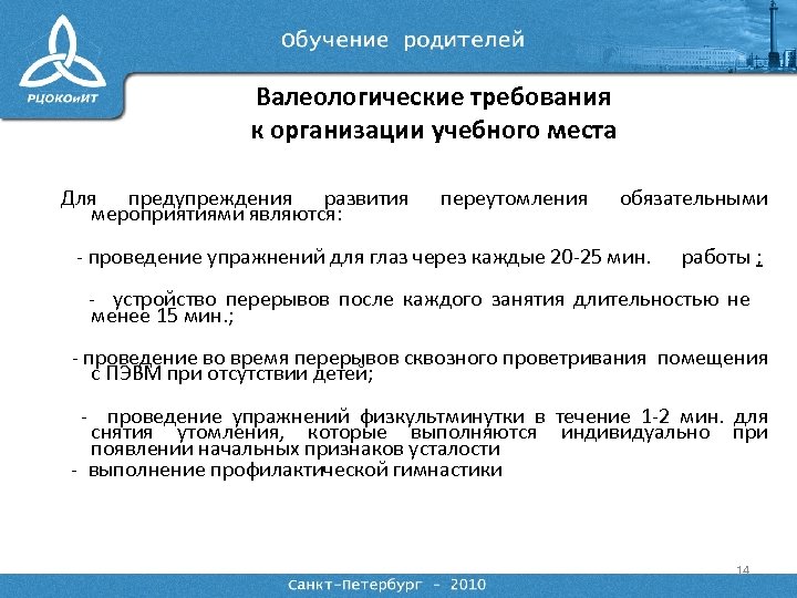 Валеологические требования к организации учебного места Для предупреждения развития мероприятиями являются: переутомления обязательными -