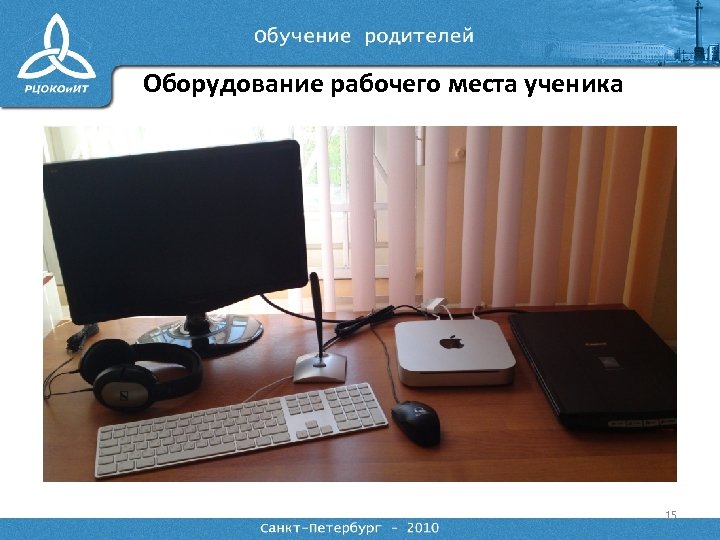 Оборудование рабочего места ученика 15 
