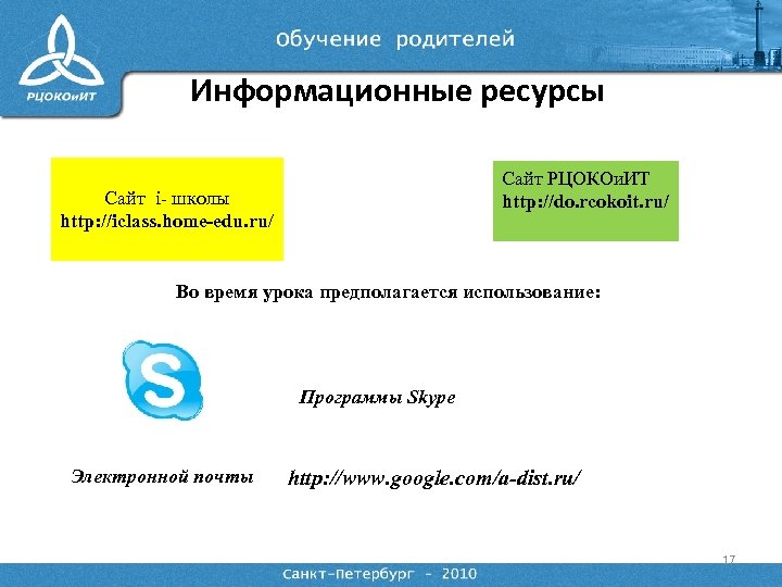 Информационные ресурсы Сайт РЦОКОи. ИТ http: //do. rcokoit. ru/ Сайт i- школы http: //iclass.