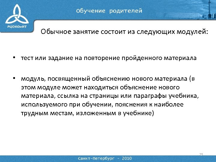 Обычное занятие состоит из следующих модулей: • тест или задание на повторение пройденного материала