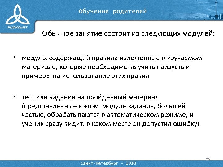 Обычное занятие состоит из следующих модулей: • модуль, содержащий правила изложенные в изучаемом материале,