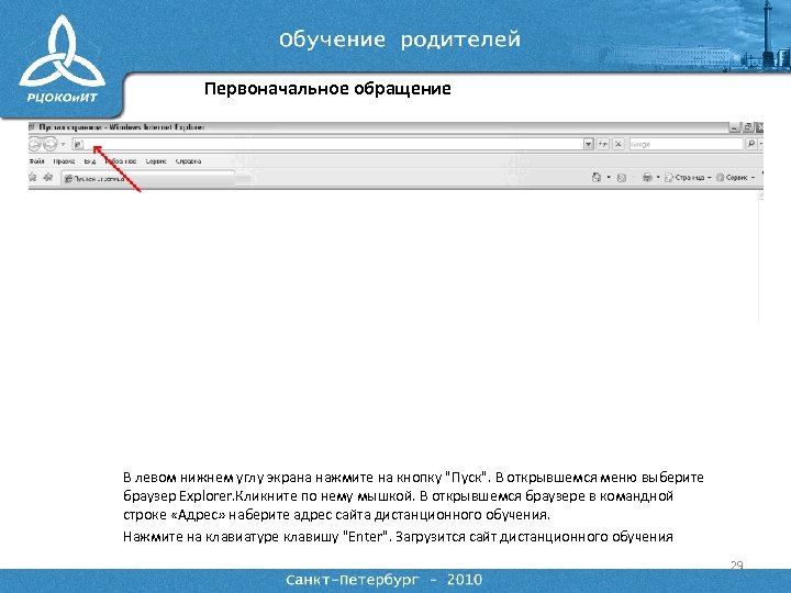 Первоначальное обращение В левом нижнем углу экрана нажмите на кнопку "Пуск". В открывшемся меню