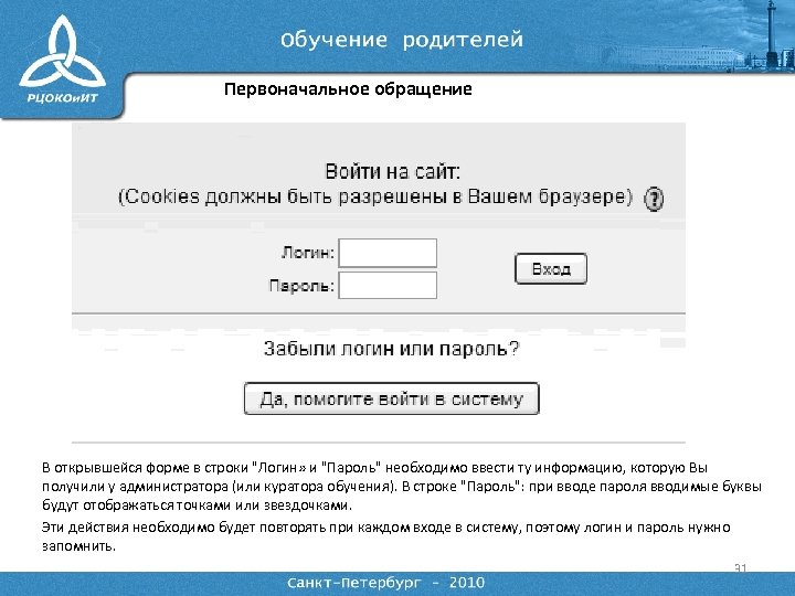 Первоначальное обращение В открывшейся форме в строки "Логин» и "Пароль" необходимо ввести ту информацию,