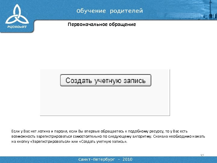 Первоначальное обращение Если у Вас нет логина и пароля, если Вы впервые обращаетесь к