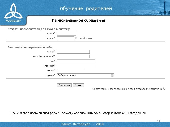 Первоначальное обращение После этого в появившейся форме необходимо заполнить поля, которые помечены звездочкой 33