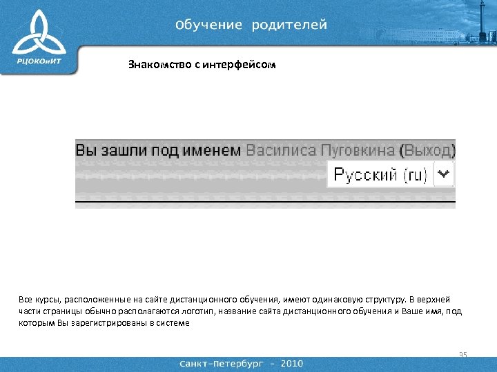 Знакомство с интерфейсом Все курсы, расположенные на сайте дистанционного обучения, имеют одинаковую структуру. В